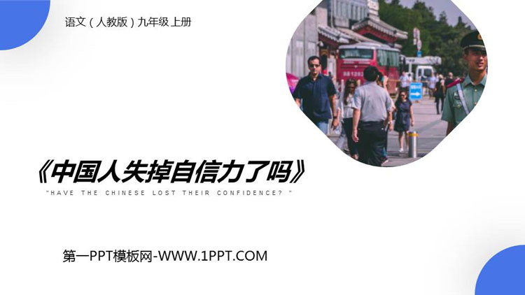 图片[1]-《中国人失掉自信力了吗》PPT课文课件-第一PPT