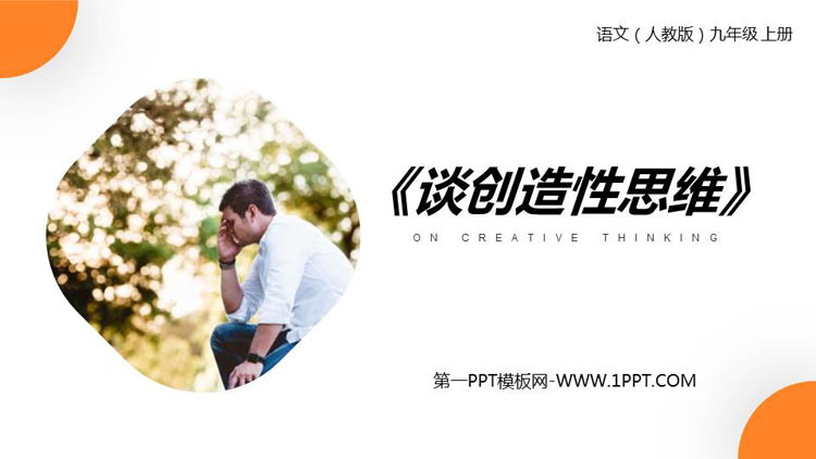 图片[1]-《谈创造性思维》PPT课文课件-第一PPT