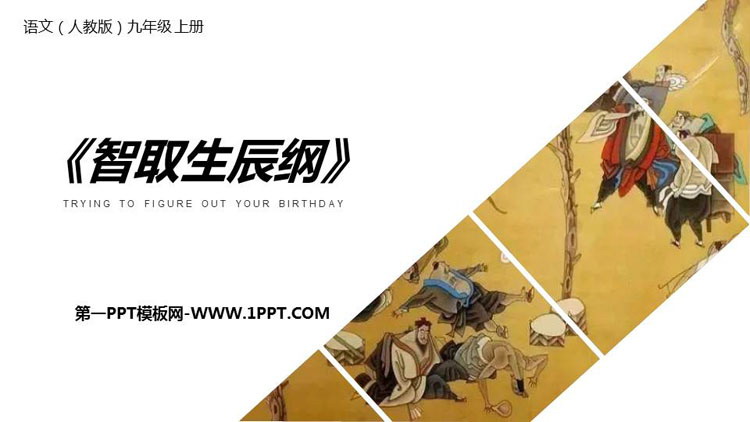 图片[1]-《智取生辰纲》PPT课文课件-第一PPT