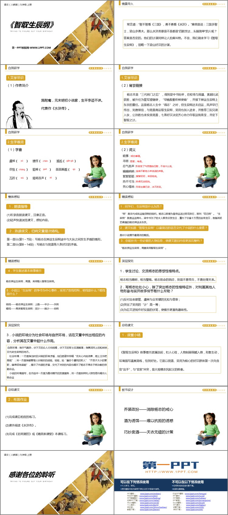 图片[2]-《智取生辰纲》PPT课文课件-第一PPT