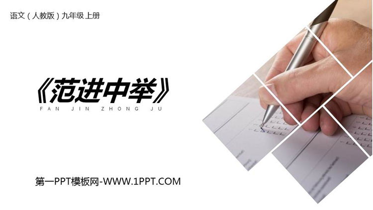 图片[1]-《范进中举》PPT课文课件-第一PPT