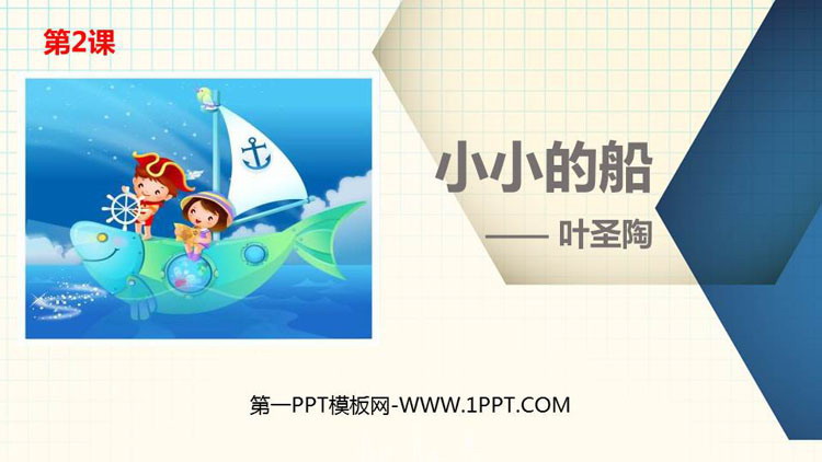 图片[1]-《小小的船》PPT优秀课件下载-第一PPT
