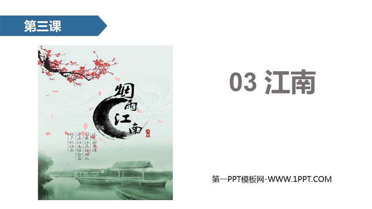 图片[1]-《江南》PPT课文课件下载-第一PPT