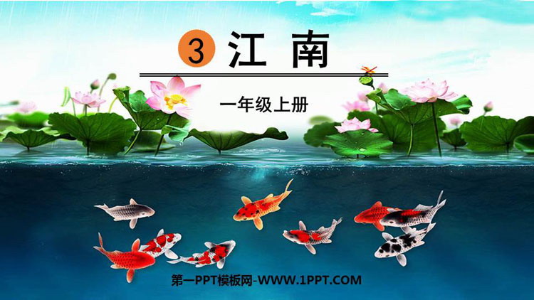 图片[1]-《江南》PPT优质课件下载-第一PPT