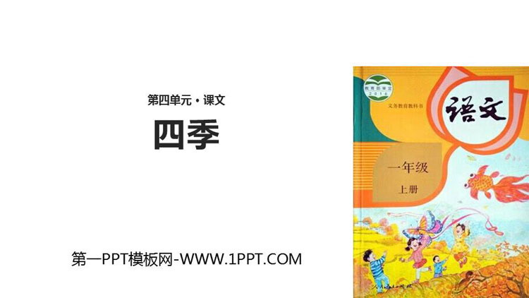 图片[1]-《四季》PPT优质课件-第一PPT