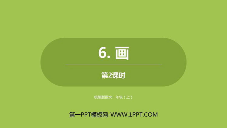 图片[1]-《画》PPT课件(第2课时)-第一PPT