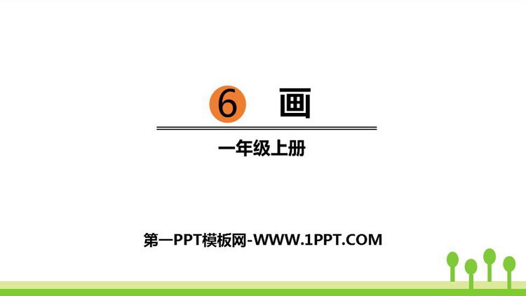 图片[1]-《画》PPT课文课件-第一PPT