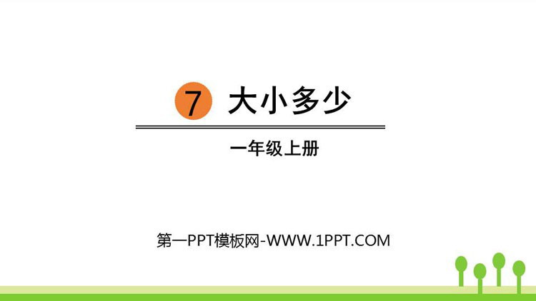 图片[1]-《大小多少》PPT精品课件-第一PPT