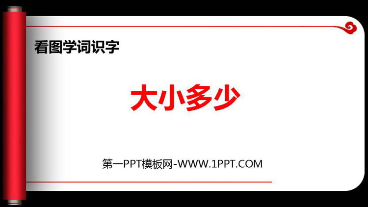 图片[1]-《大小多少》PPT教学课件下载-第一PPT