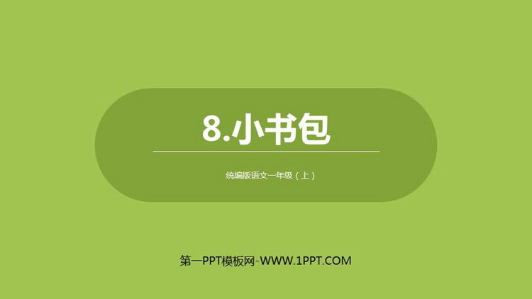 图片[1]-《小书包》PPT免费下载-第一PPT