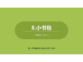 《小书包》PPT免费下载-第一PPT