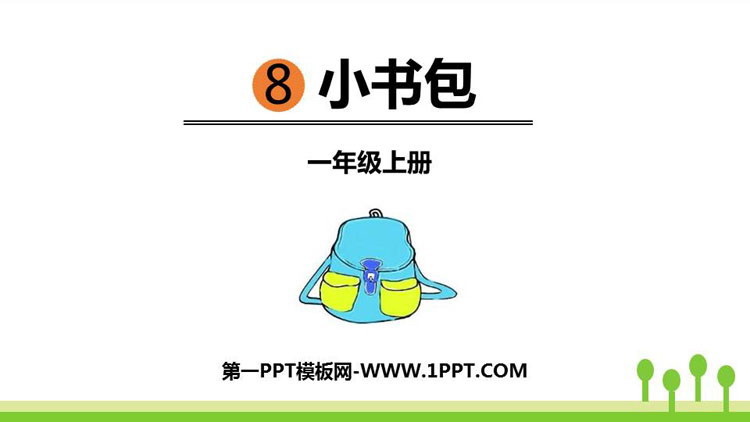 图片[1]-《小书包》PPT优秀课件下载-第一PPT
