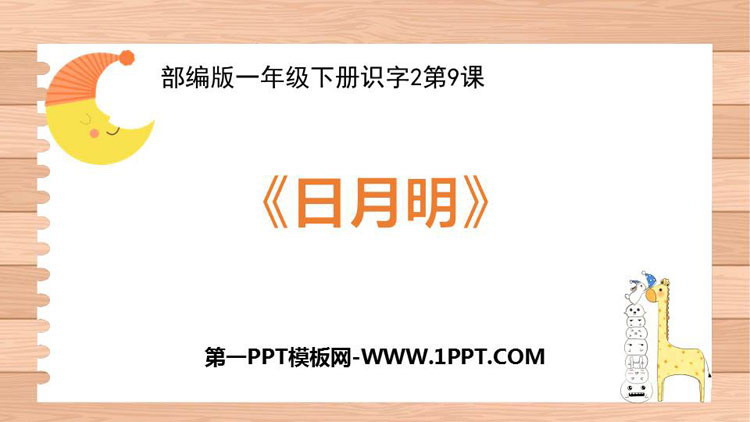 图片[1]-《日月明》PPT课件下载-第一PPT