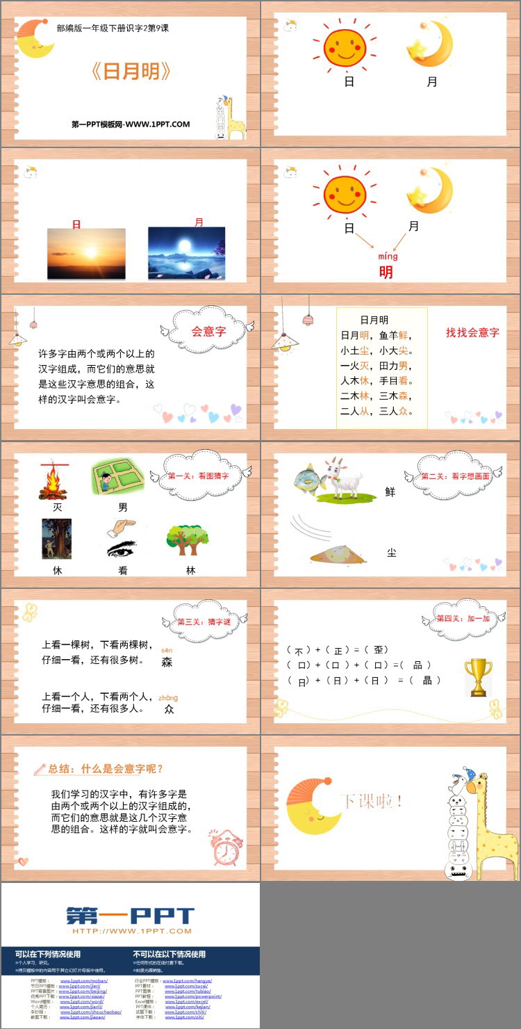 图片[2]-《日月明》PPT课件下载-第一PPT