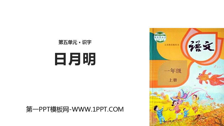 图片[1]-《日月明》PPT优质课件-第一PPT