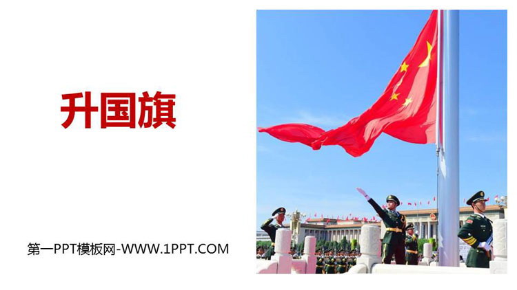 图片[1]-《升国旗》PPT教学课件-第一PPT