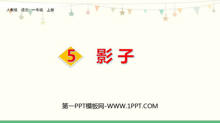 图片[1]-《影子》PPT精品课件下载-第一PPT