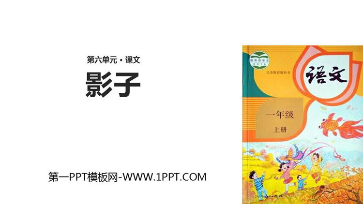 图片[1]-《影子》PPT教学课件下载-第一PPT