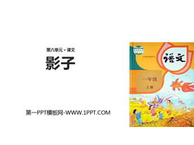 《影子》PPT教学课件下载-第一PPT