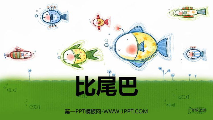 图片[1]-《比尾巴》PPT教学课件-第一PPT