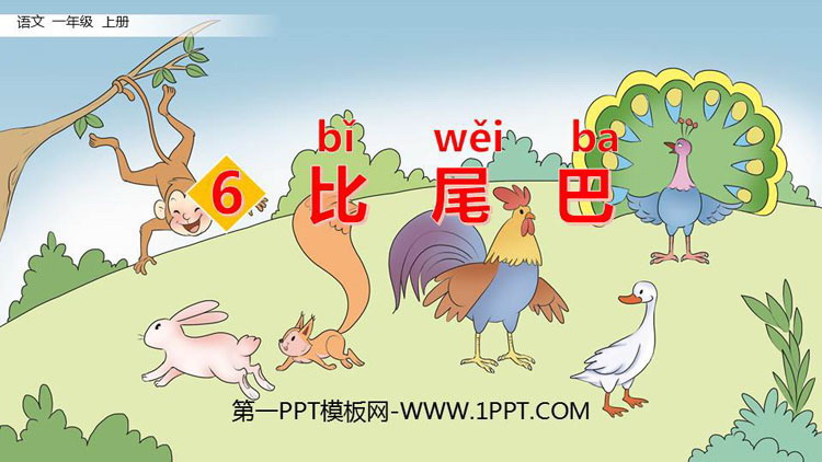 图片[1]-《比尾巴》PPT优秀课件下载-第一PPT