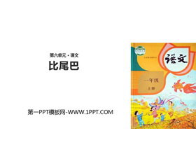 《比尾巴》PPT教学课件下载-第一PPT