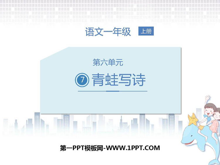 图片[1]-《青蛙写诗》PPT课件下载-第一PPT