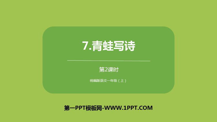图片[1]-《青蛙写诗》PPT课件(第2课时)-第一PPT
