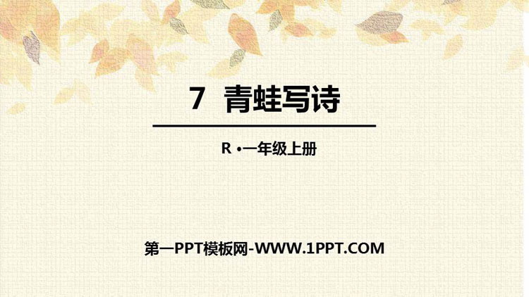图片[1]-《青蛙写诗》PPT优秀课件下载-第一PPT
