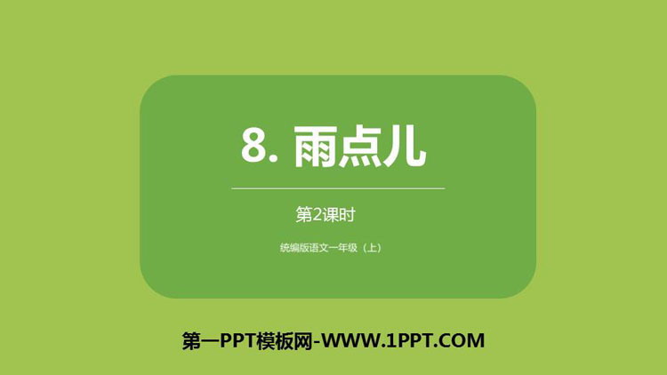图片[1]-《雨点儿》PPT课件(第2课时)-第一PPT