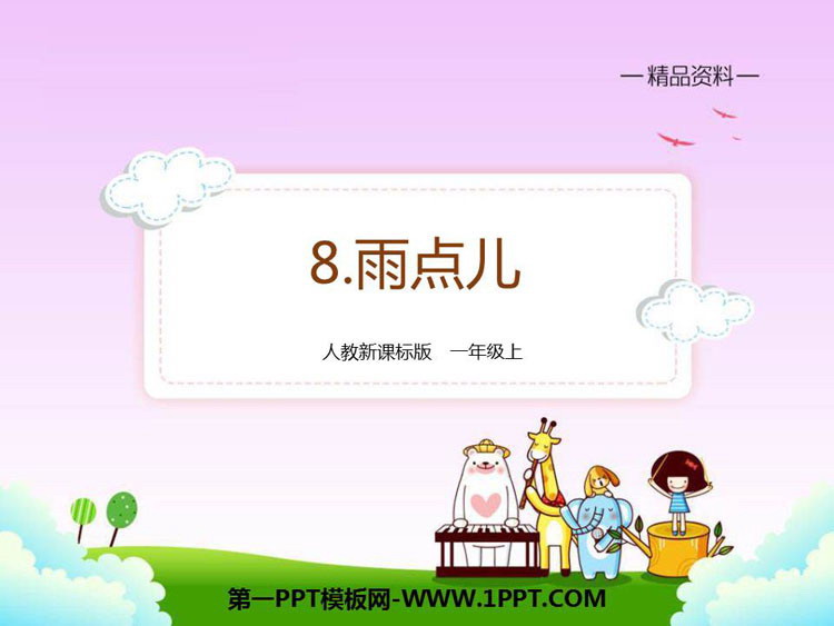 图片[1]-《雨点儿》PPT教学课件-第一PPT