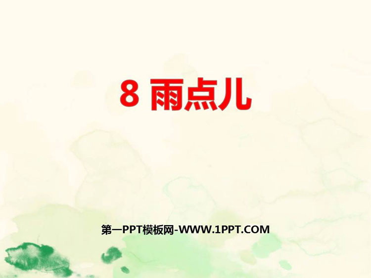 图片[1]-《雨点儿》PPT免费课件下载-第一PPT