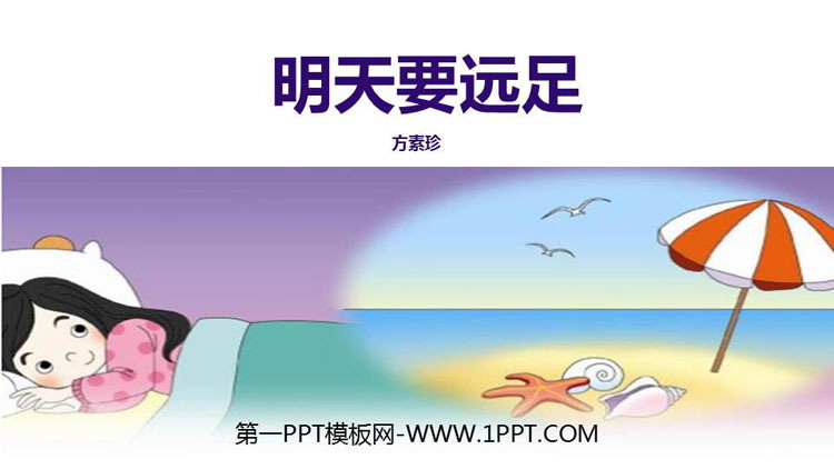 图片[1]-《明天要远足》PPT课文课件-第一PPT