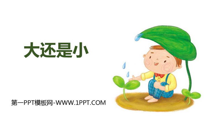 图片[1]-《大还是小》PPT教学课件-第一PPT