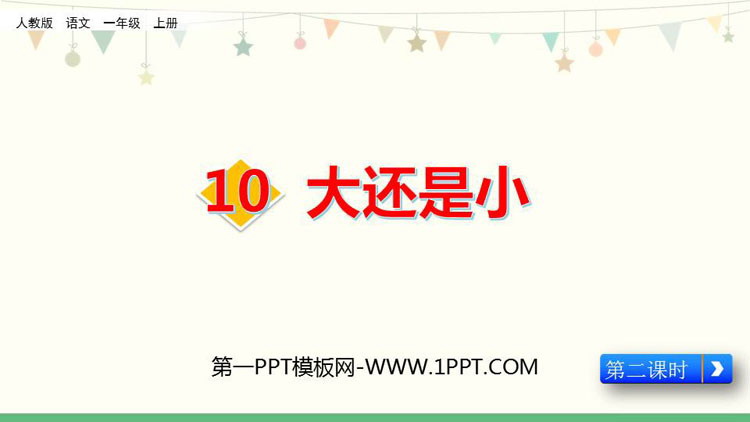 图片[1]-《大还是小》PPT课件下载(第2课时)-第一PPT