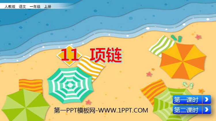 图片[1]-《项链》PPT免费课件下载-第一PPT