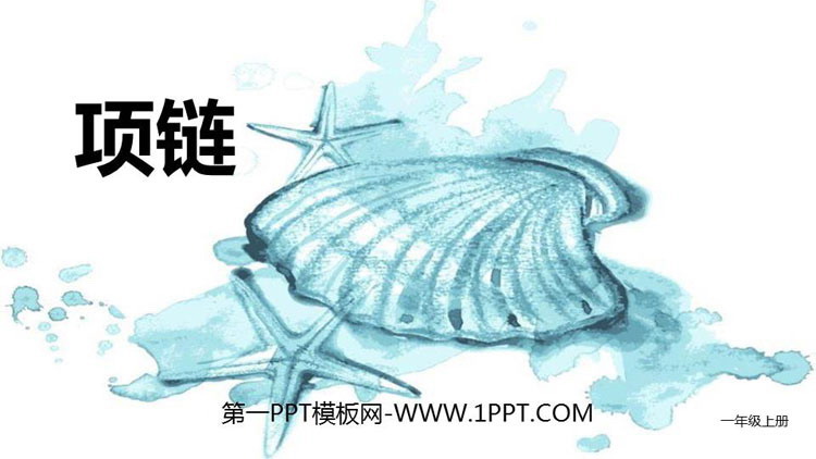 图片[1]-《项链》PPT课文课件下载-第一PPT