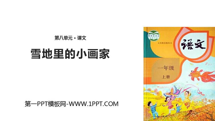 图片[1]-《雪地里的小画家》PPT优秀课件下载-第一PPT