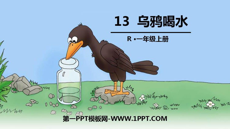 图片[1]-《乌鸦喝水》PPT教学课件-第一PPT