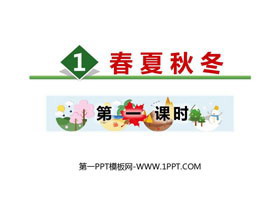 《春夏秋冬》PPT课件(第1课时)-第一PPT
