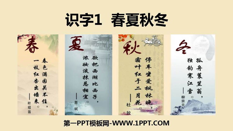 图片[1]-《春夏秋冬》PPT精品课件-第一PPT