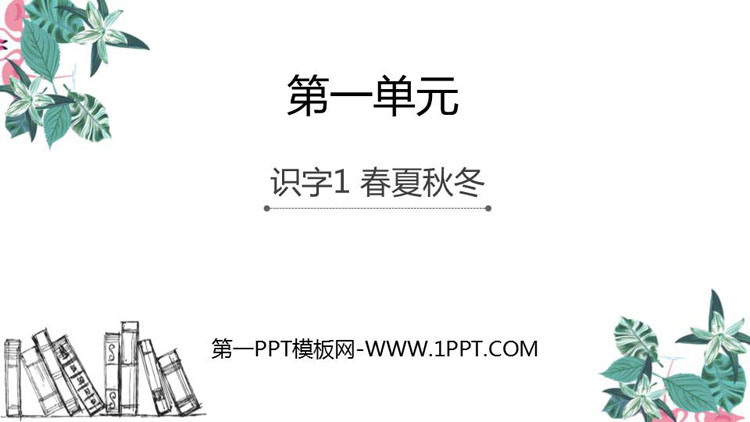 图片[1]-《春夏秋冬》PPT优质课件-第一PPT