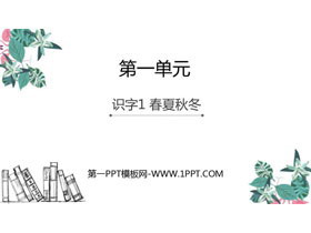 《春夏秋冬》PPT优质课件-第一PPT