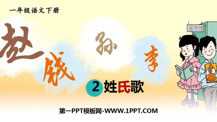 图片[1]-《姓氏歌》PPT课件下载-第一PPT