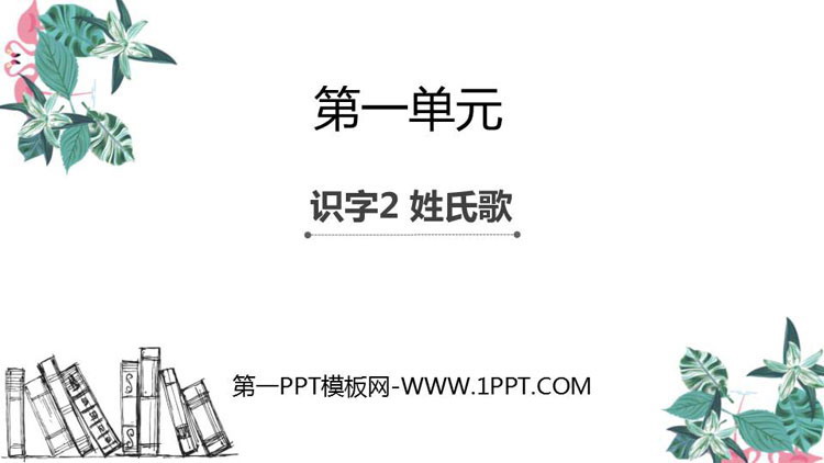 图片[1]-《姓氏歌》PPT优质课件-第一PPT