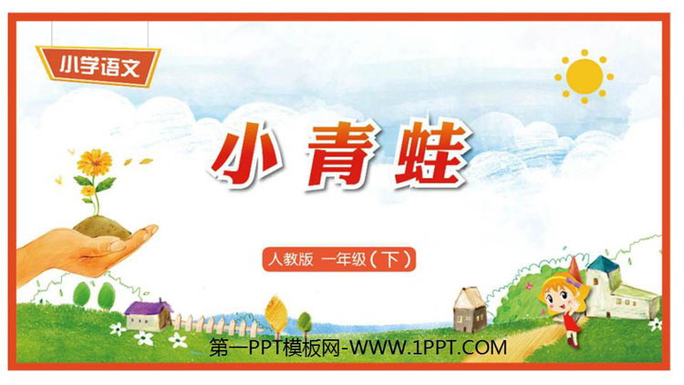 图片[1]-《小青蛙》PPT精品课件-第一PPT