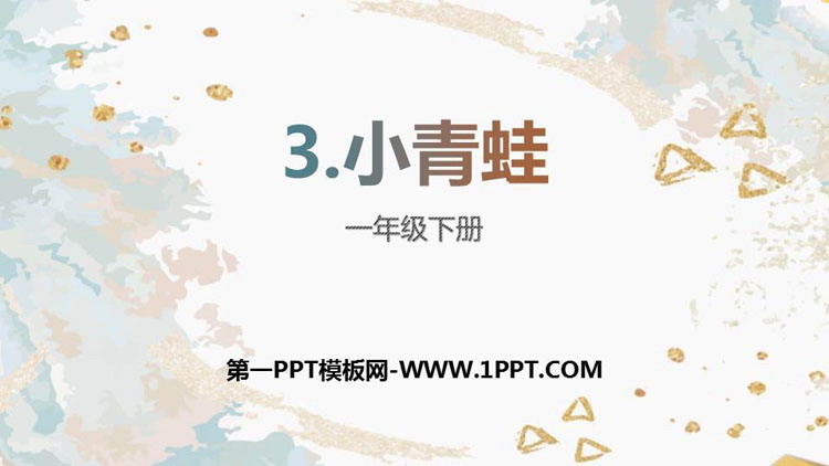 图片[1]-《小青蛙》PPT优质课件-第一PPT