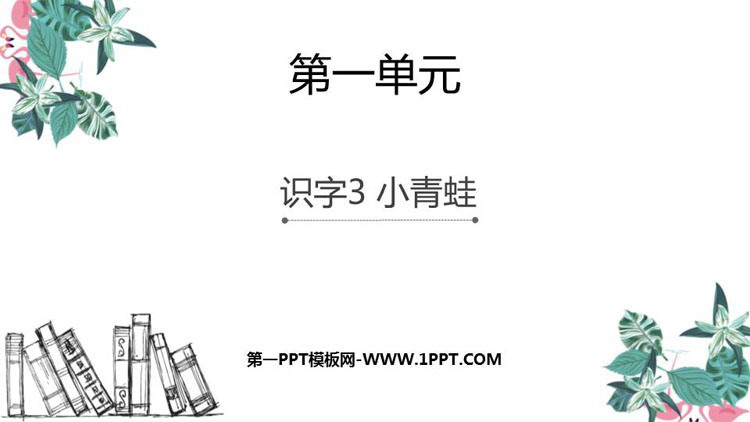 图片[1]-《小青蛙》PPT教学课件下载-第一PPT