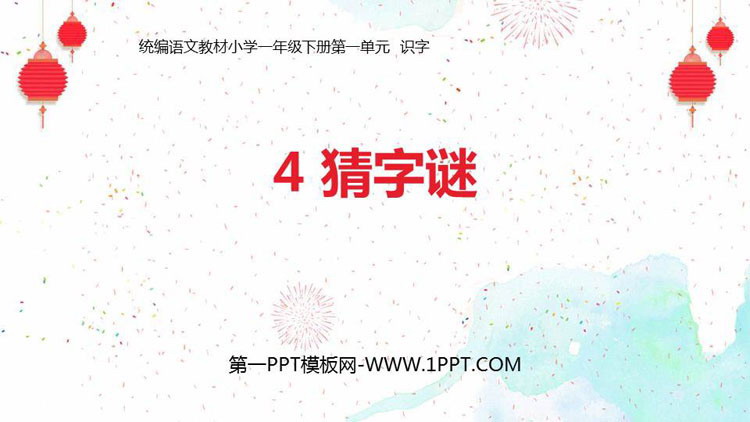 图片[1]-《猜字谜》PPT免费下载-第一PPT