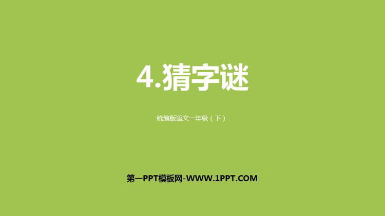 图片[1]-《猜字谜》PPT优秀课件-第一PPT